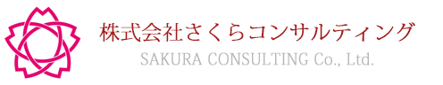 株式会社さくらコンサルティング